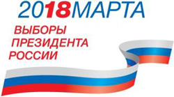 Информация для граждан России по выборам Президента РФ