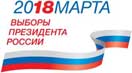 Информация для граждан России по выборам Президента РФ