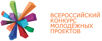 ВСЕРОССИЙСКИЙ КОНКУРС МОЛОДЕЖНЫХ ПРОЕКТОВ ВСЕРОССИЙСКИЙ КОНКУРС МОЛОДЕЖНЫХ ПРОЕКТОВ